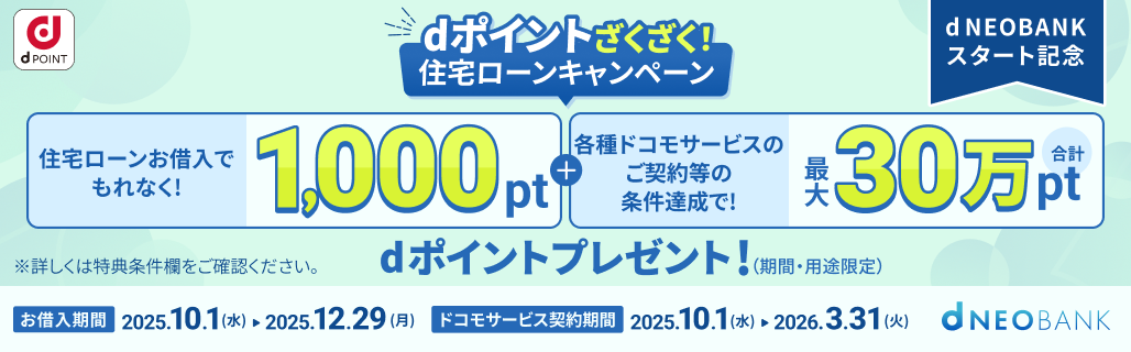 住宅ローン新規ご契約キャンペーン