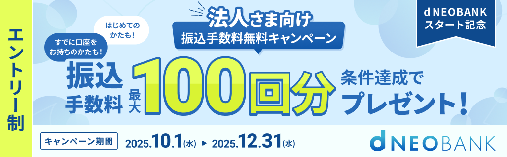 法人さま向け振込手数料無料キャンペーン