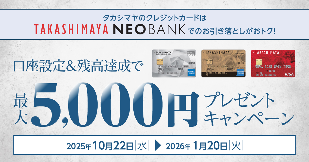 高島屋ネオバンク、「タカシマヤのカードの口座設定等で最大5,000円