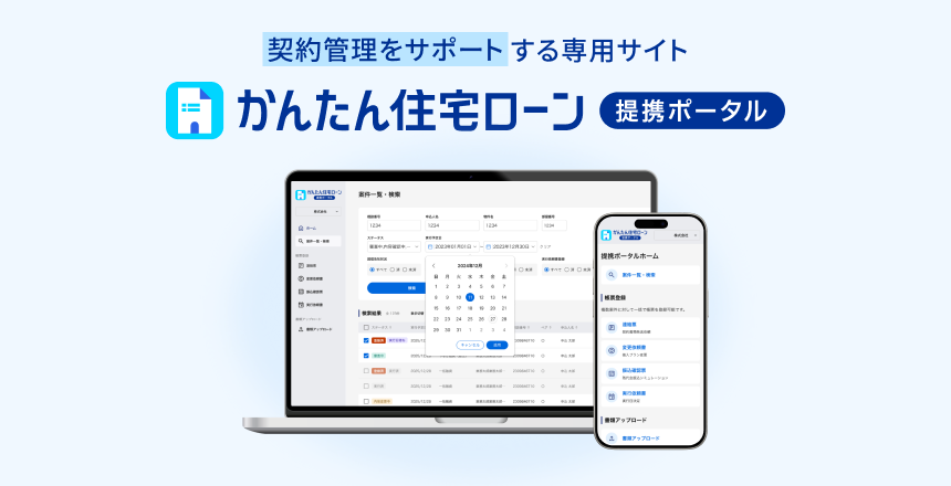 契約管理をサポートする専用サイトかんたん住宅ローン 提携ポータル
