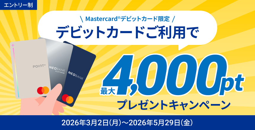 【要エントリー】デビットカードご利用で！最大4,000ポイントプレゼントキャンペーン