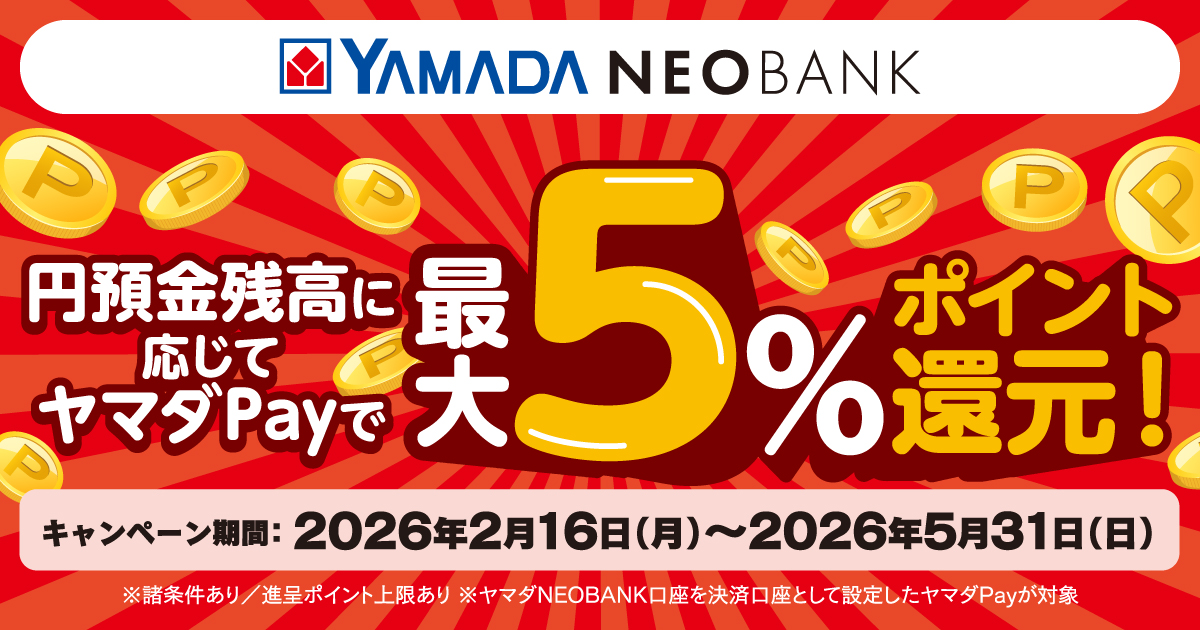 ヤマダNEOBANK、「円預金残高に応じてヤマダPayで最大5％ポイント還元