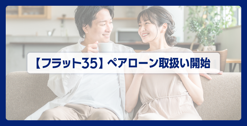 【フラット35】ぺアローンの取扱い開始