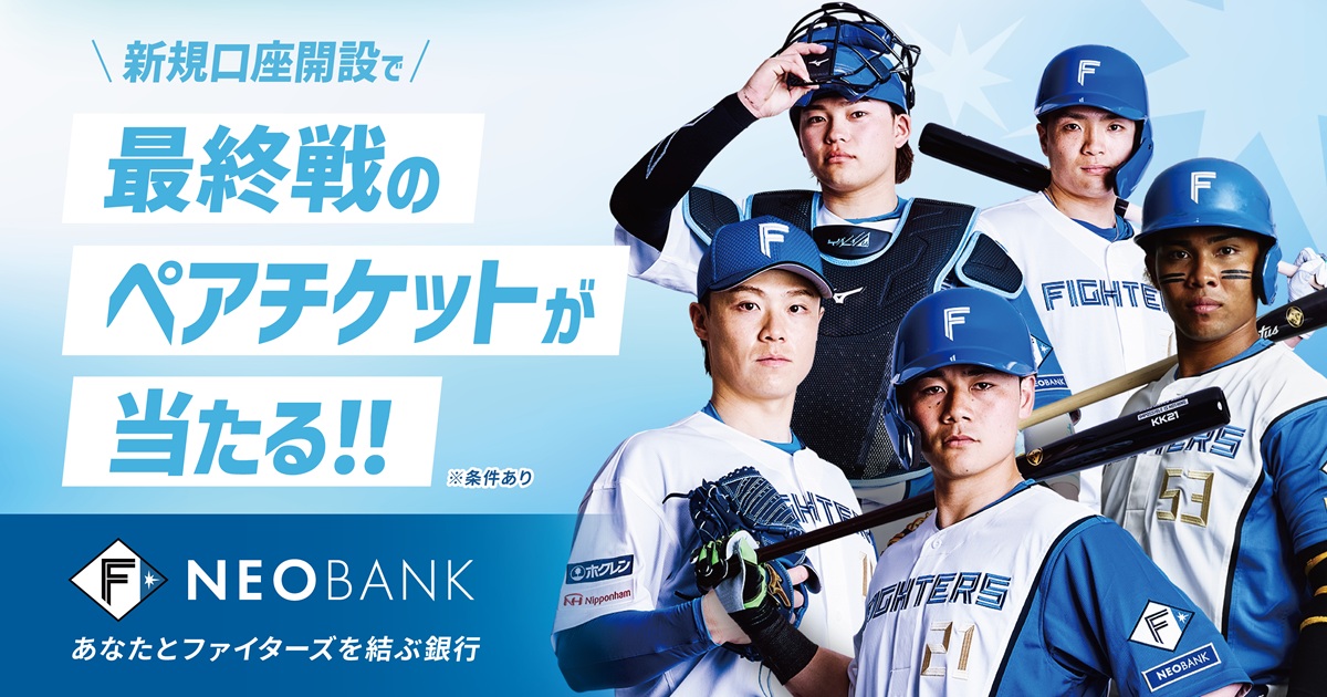 F NEOBANK、2026年最終戦ペア観戦チケットプレゼントキャンペーンを