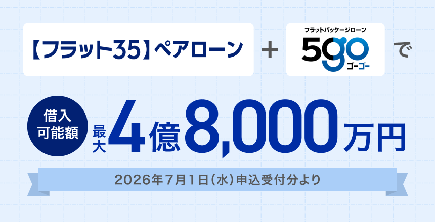 【フラット35】ペアローンとフラットパッケージローン「ゴーゴー」で最大4億8,000万円借入可能