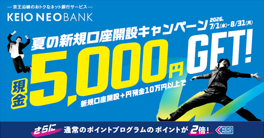 夏の新規口座開設キャンペーン、現金5,000円ゲット
