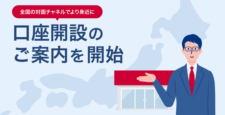 口座開設のご案内を開始