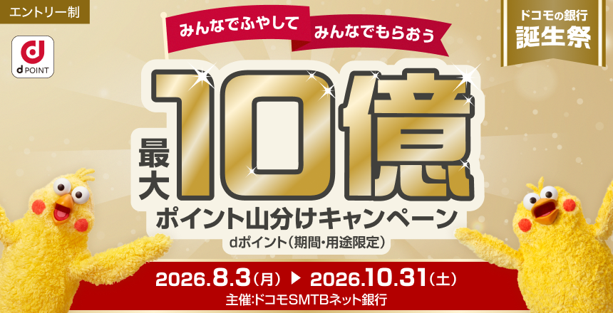 みんなでふやしてみんなでもらおう 最大10億ポイント山分けキャンペーン