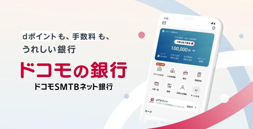 dポイントも、手数料も、うれしい銀行 ドコモの銀行 ドコモSMTBネット銀行
