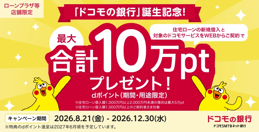 「ドコモの銀行」誕生記念! 住宅ローンの新規借入と対象のドコモサービスのご契約で最大10万ポイントプレゼント