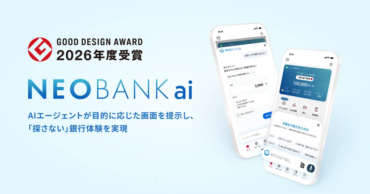 「NEOBANK ai」グッドデザイン賞受賞
