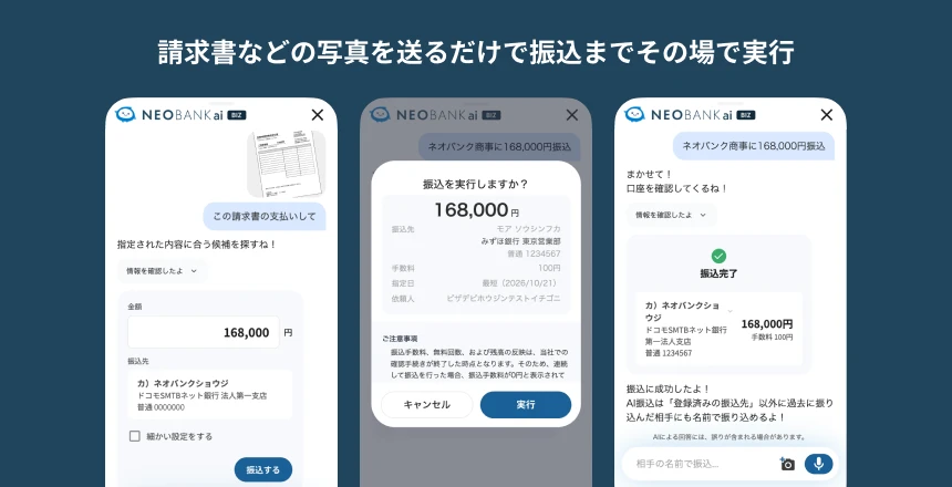 請求書などの写真を送るだけで振込までその場で実行。NEOBANK aiの請求書画像を利用した振込イメージ。