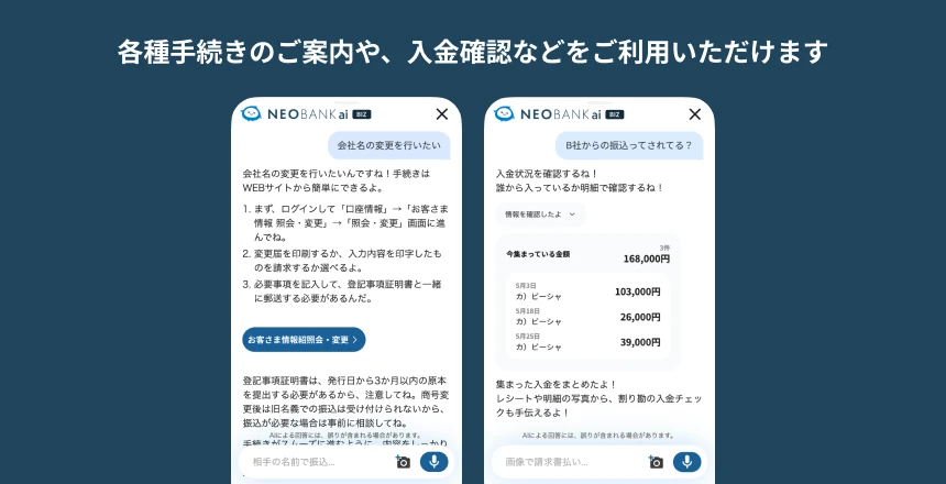 各種手続きのご案内や入金確認などをご利用いただけます。NEOBANK aiの各種手続きや入金確認イメージ。
