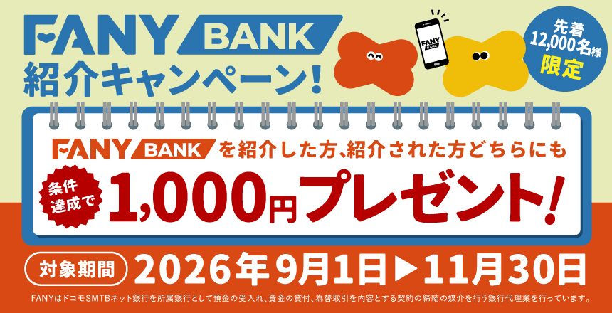 FANY BANK紹介キャンペーン
