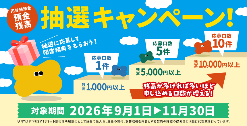 預金残高抽選キャンペーン