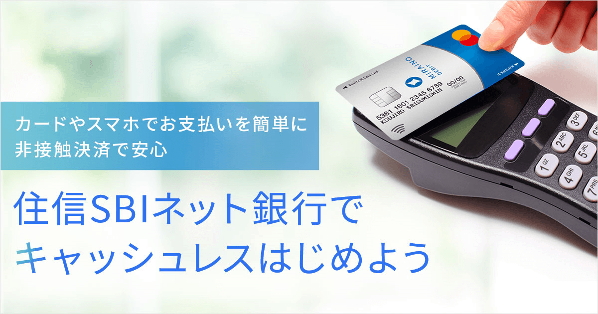 住信sbiネット銀行でキャッシュレスはじめよう Neobank 住信sbiネット銀行