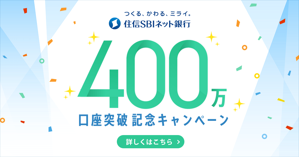 400万口座突破記念キャンペーン Neobank 住信sbiネット銀行