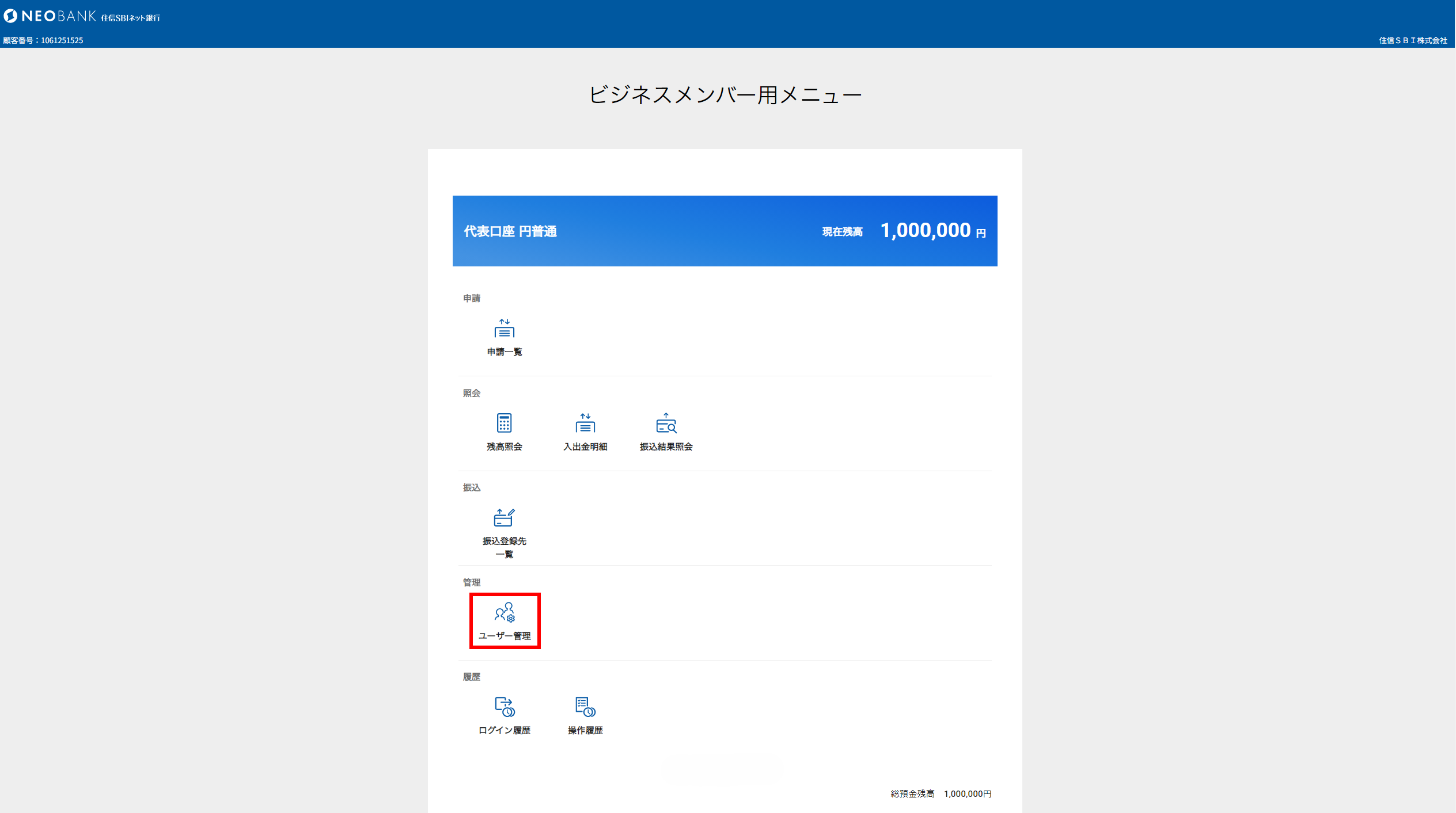 ビジネスメンバー管理 | 法人のお客さま | NEOBANK 住信SBIネット銀行