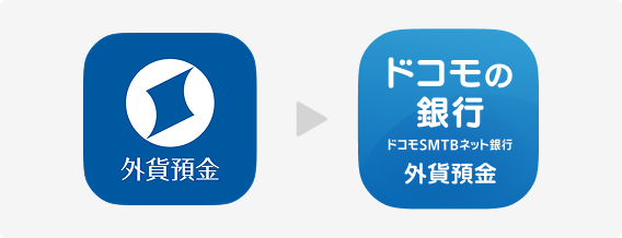 変更前と変更後の外貨預金 ドコモSTMBネット銀行アプリアイコン