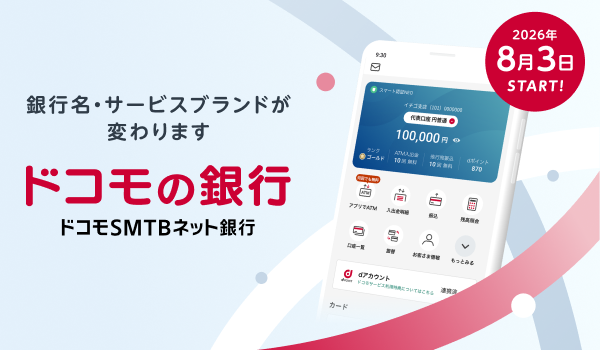 銀行名・サービスブランドが変わります。ドコモの銀行 ドコモSMTBネット銀行