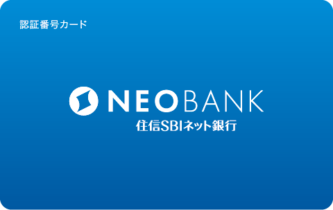 認証番号カード 商品 サービス 住信sbiネット銀行