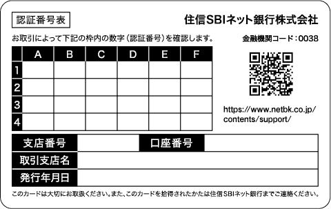 認証番号カード 商品 サービス 住信sbiネット銀行