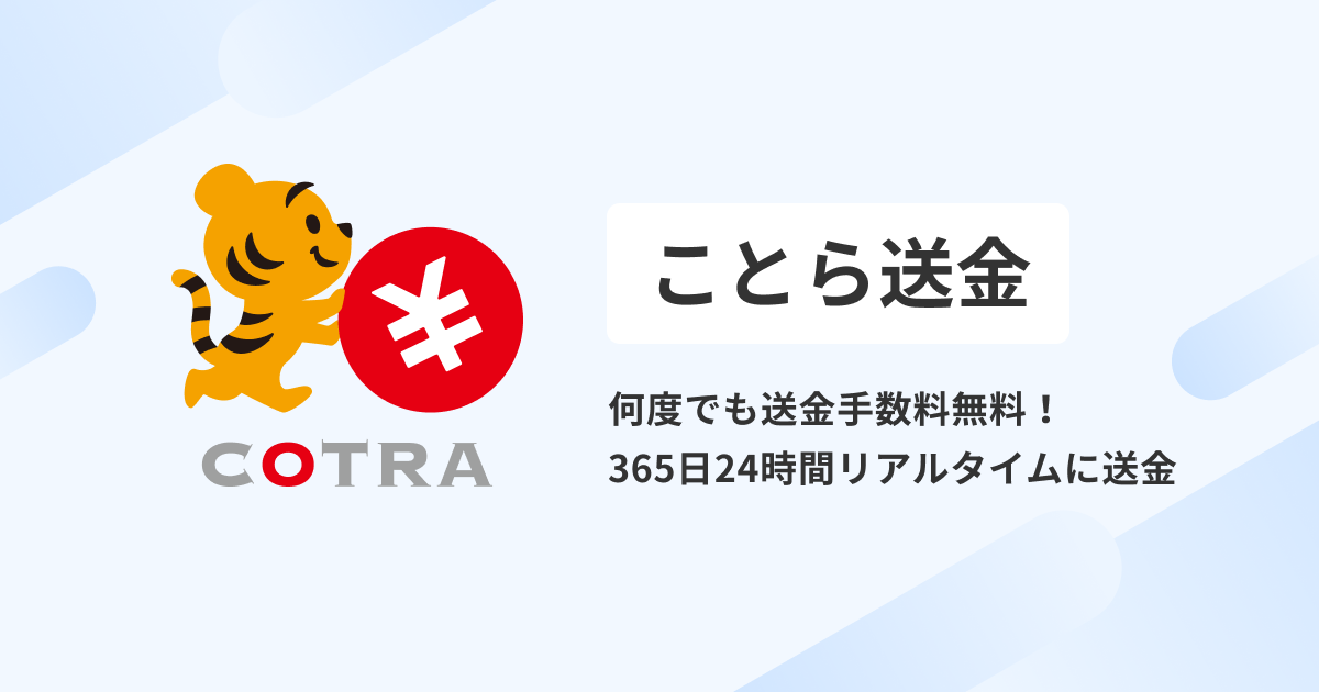 ことら送金 | NEOBANK 住信SBIネット銀行