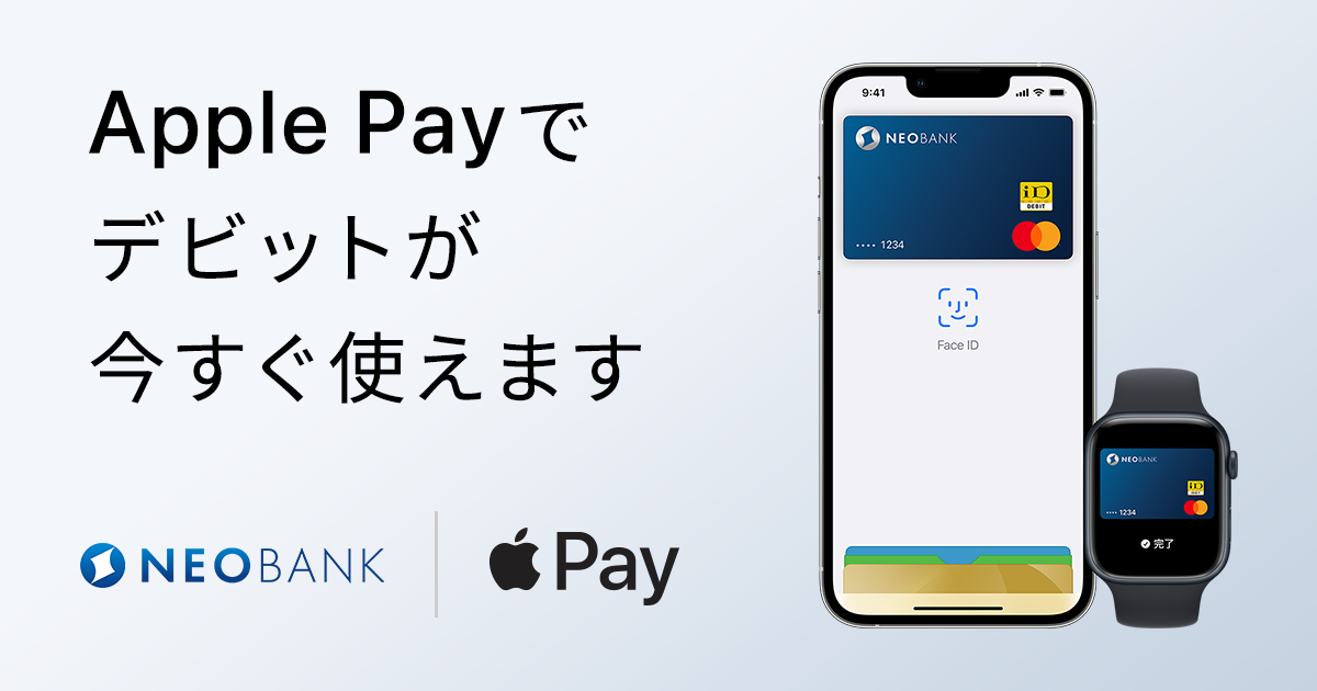 Apple Payご紹介ページ | デビットカード | NEOBANK 住信SBIネット銀行