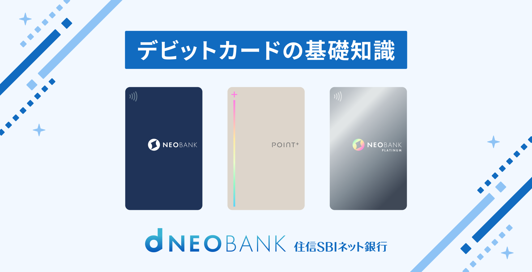 デビットカードの仕組みや使い方、種類を網羅的に解説。