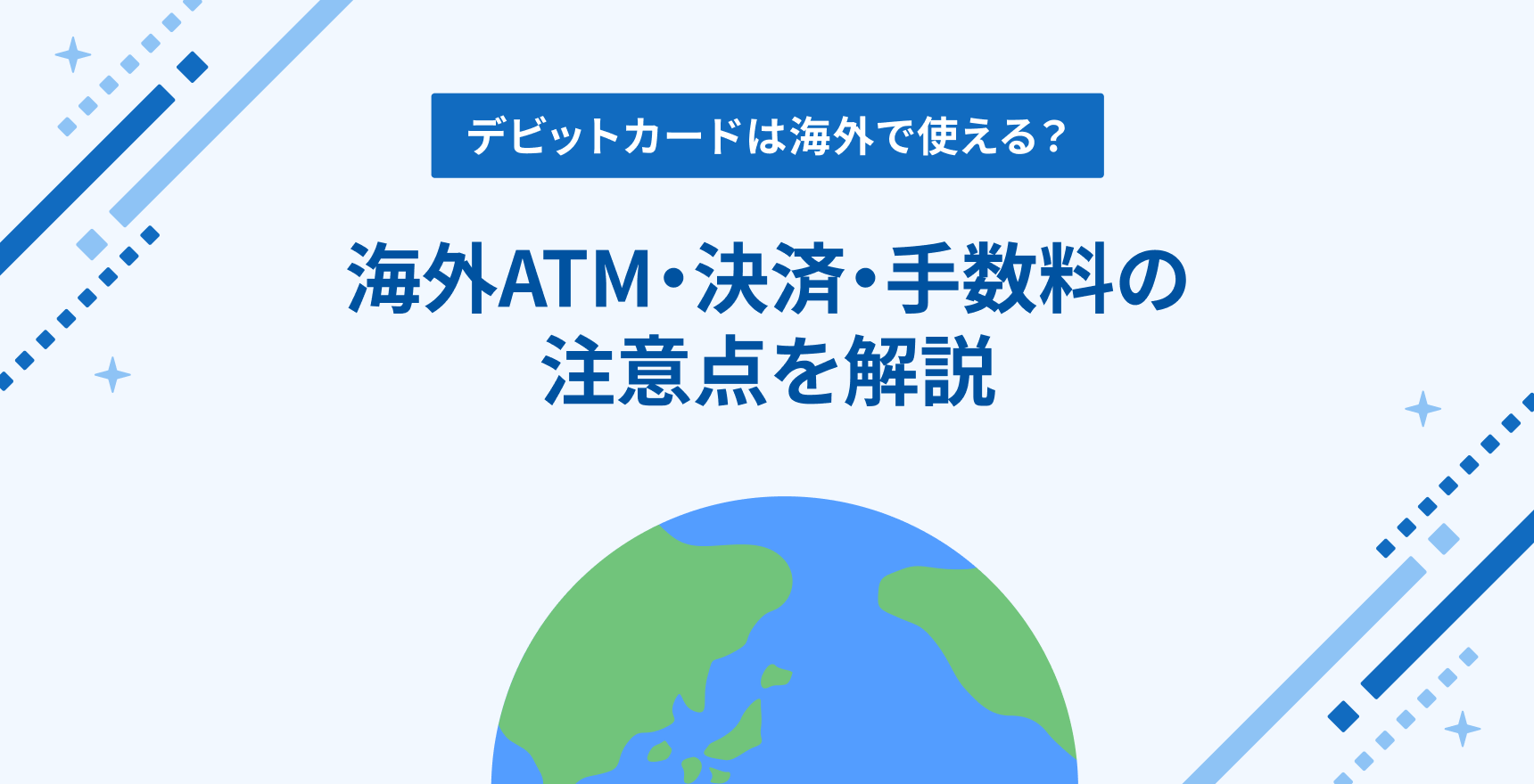 デビットカードは海外で使える?海外ATM・決済・手数料の注意点を解説