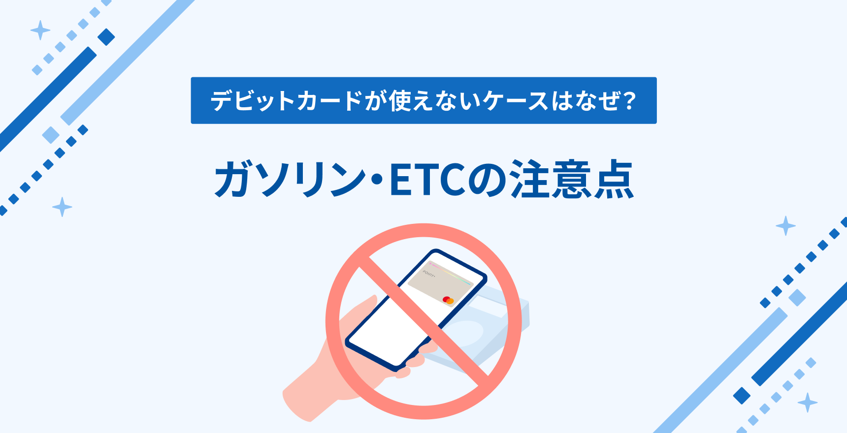 デビットカードが使えないケースはなぜ？ガソリン・ETCの注意点
