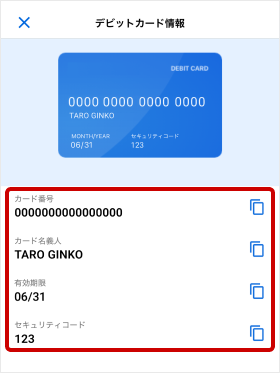 オンラインショップで使う（カード番号を見る） | デビットカード