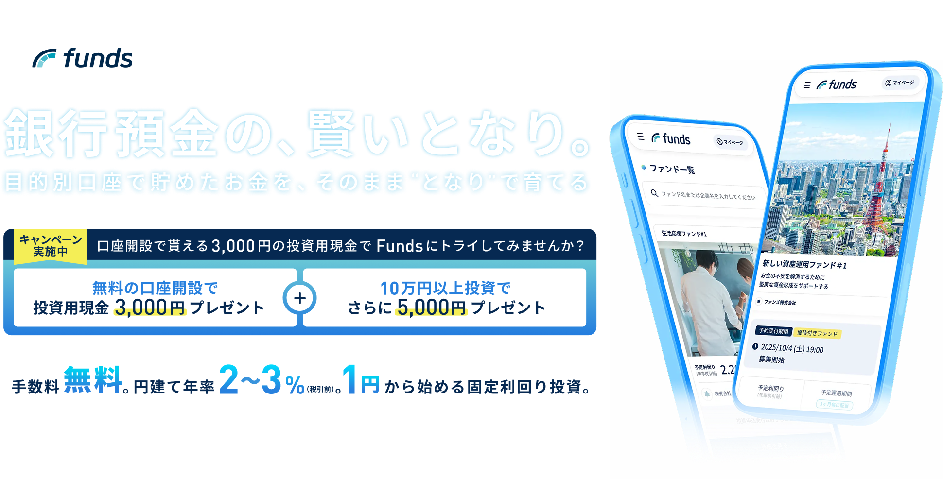 funds＜PR＞銀行預金の、賢いとなり。目的別口座で貯めたお金を、そのまま“となり”で育てる