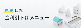 充実した金利引下げメニュー