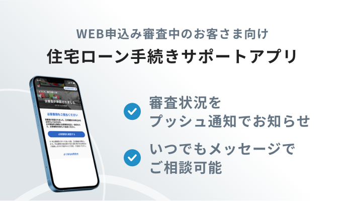 WEB申込み審査中のお客さま向け 住宅ローン手続きサポートアプリ
