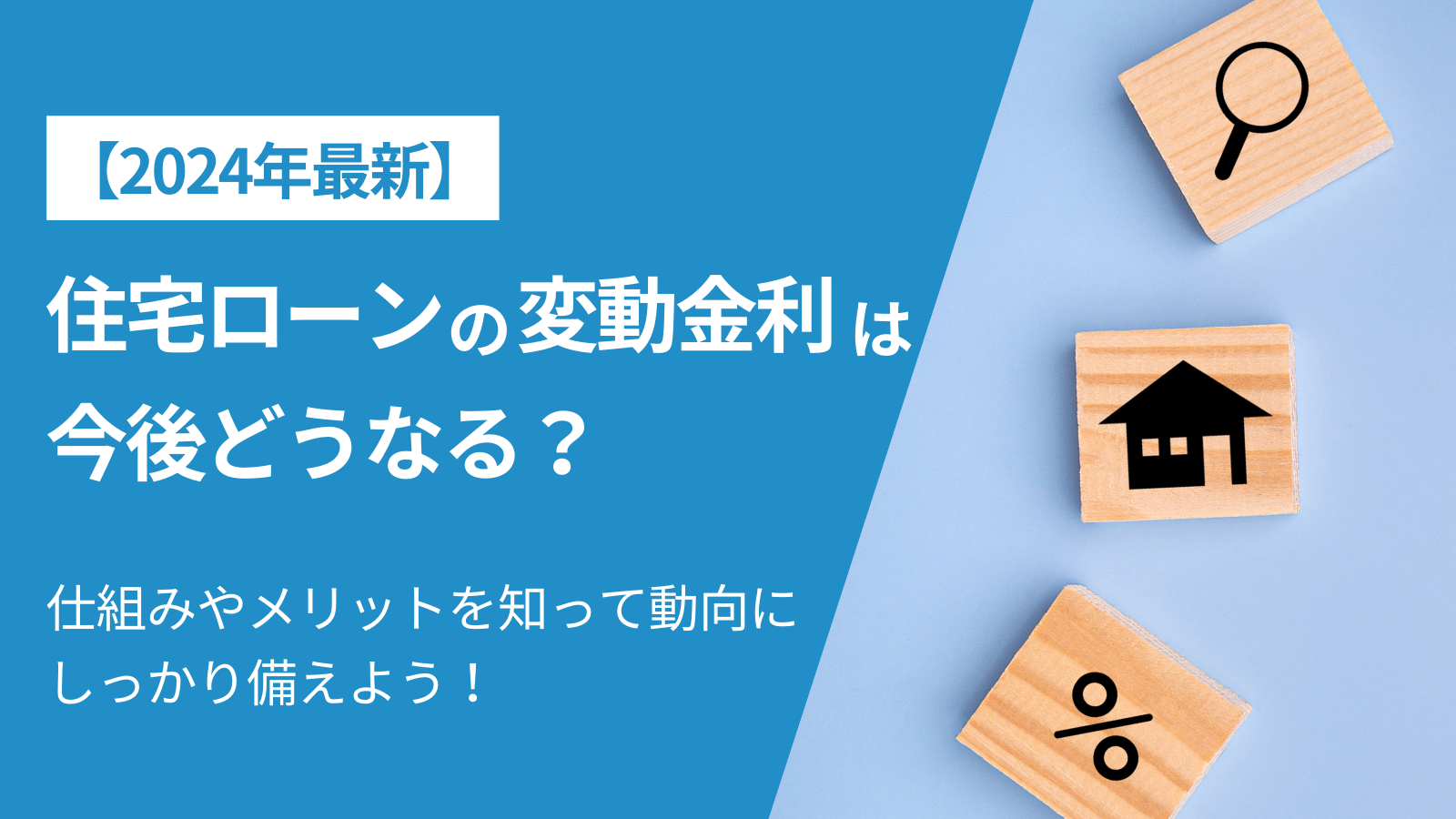 【2024年最新】住宅ローンの変動金利は今後どうなる？仕組みやメリットを知って動向にしっかり備えよう！