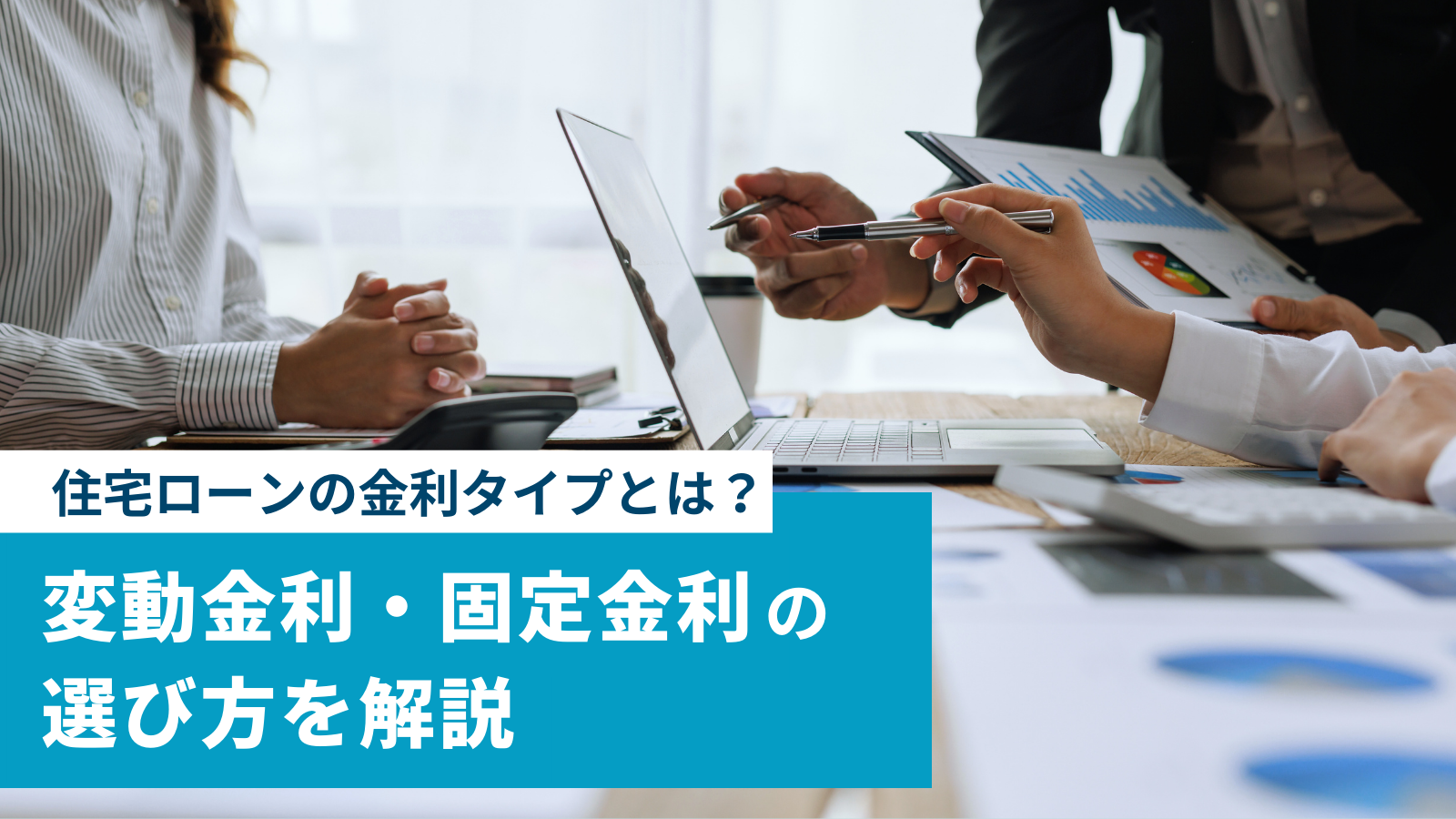 住宅ローンの金利タイプとは？変動金利・固定金利の選び方を解説 | NEOBANK 住信SBIネット銀行