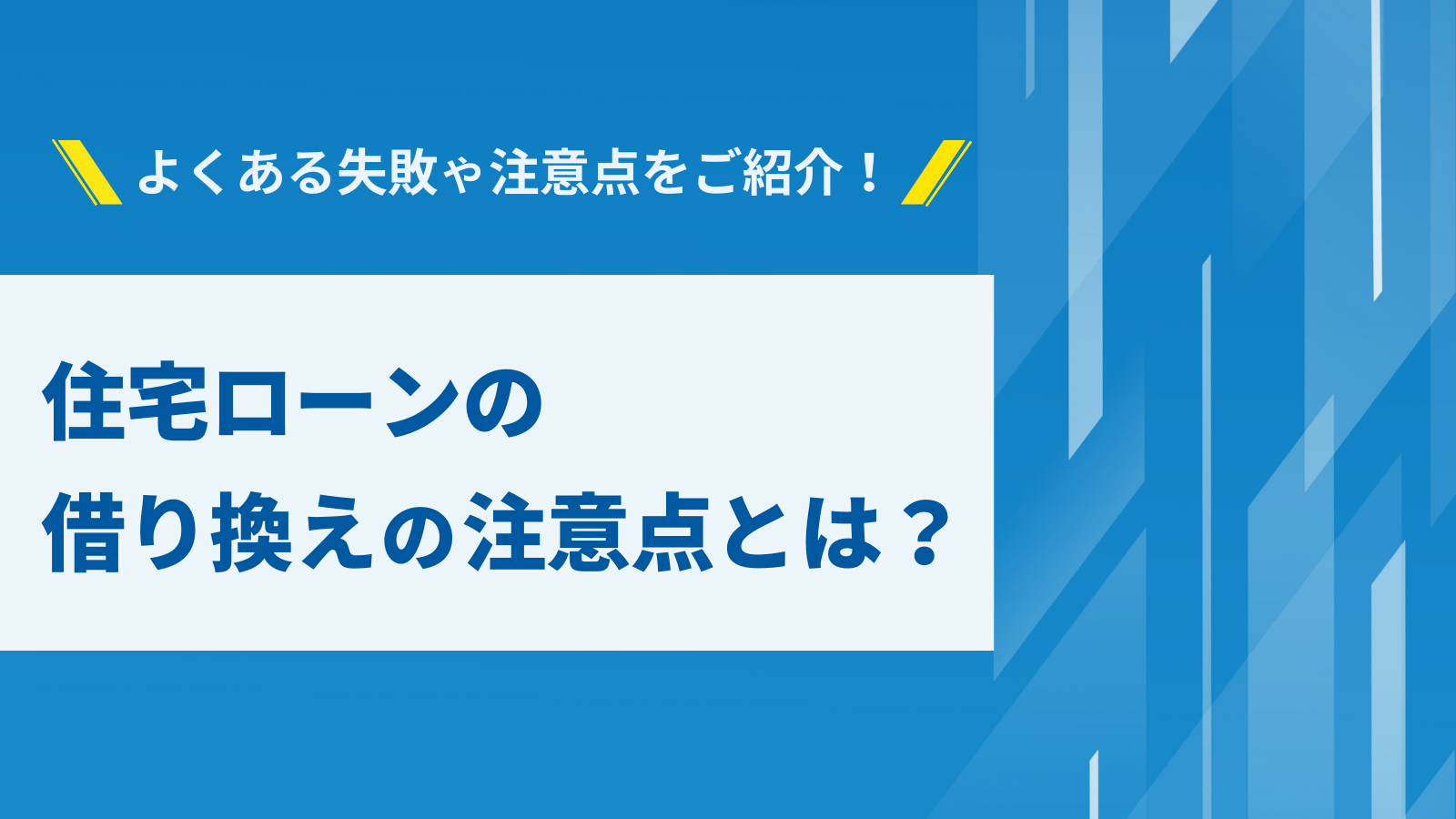 住宅ローン借り換えの注意点とは。よくある失敗や注意点をご紹介。