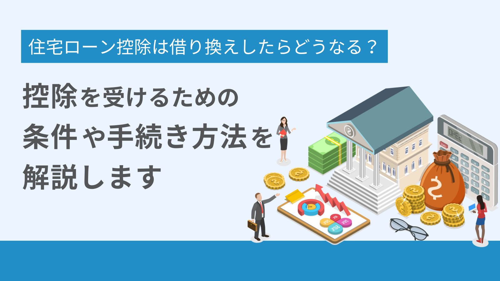 住宅ローン控除は借り換えしたらどうなる？控除を受けるための条件や手続き方法を解説します。