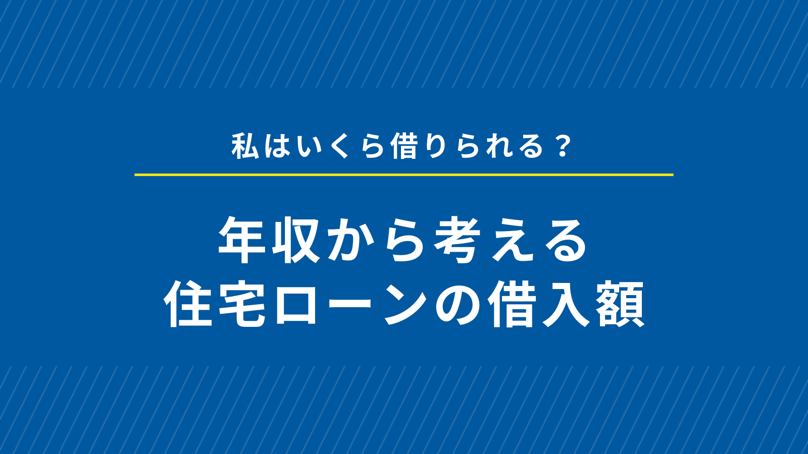 私はいくら借りられる？年収から考える住宅ローンの借入額