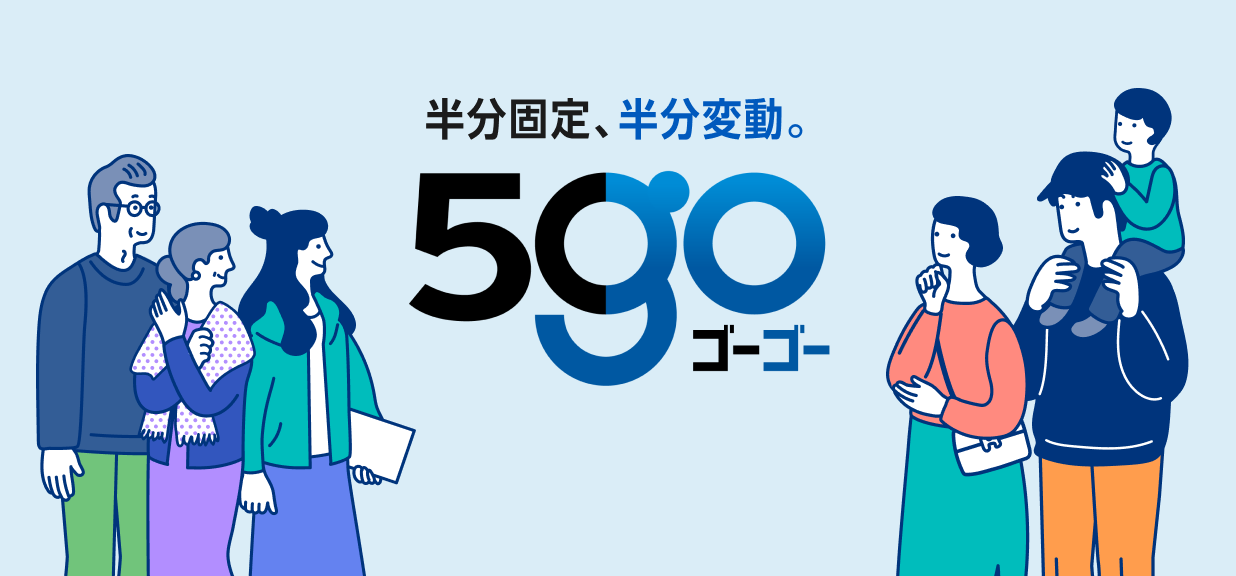 新しい【フラット35】の組み方 半分固定、半分変動 『ゴーゴー』新登場!