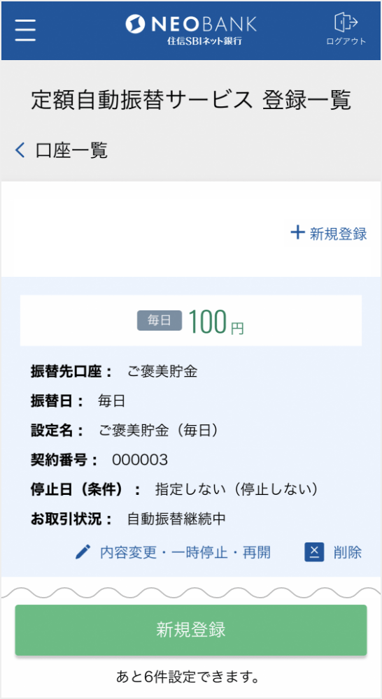 定額自動振替サービス 商品 サービス Neobank 住信sbiネット銀行