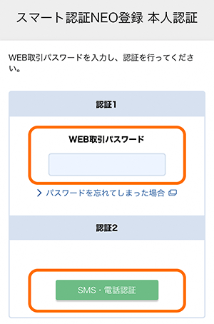 登録方法 スマート認証neo Neobank 住信sbiネット銀行