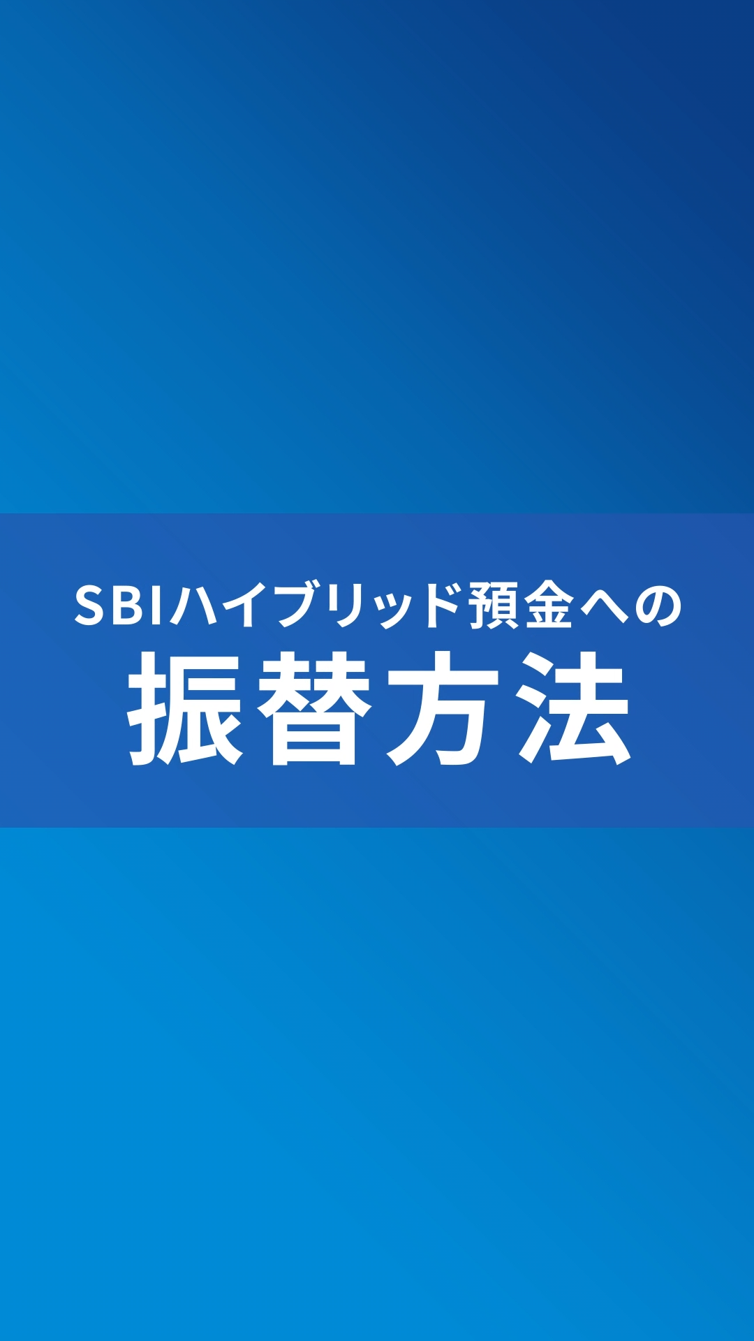 SBI証券連携〕 口座に入金したのに、SBI 証券の... | よくあるご質問TOP | d NEOBANK 住信SBIネット銀行