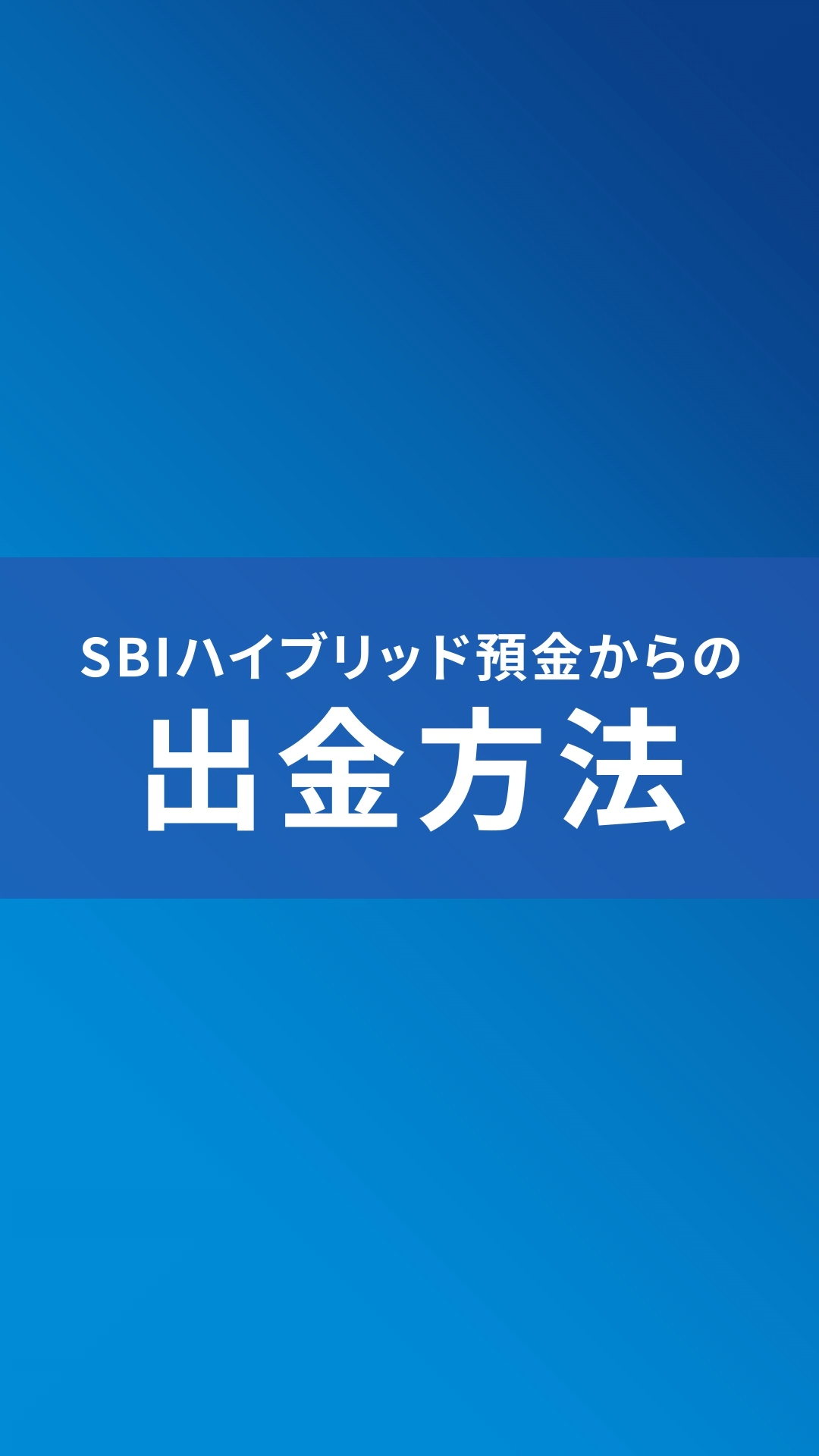 SBI証券連携〕 SBI ハイブリッド預金からの出金... | よくあるご質問TOP | d NEOBANK 住信SBIネット銀行