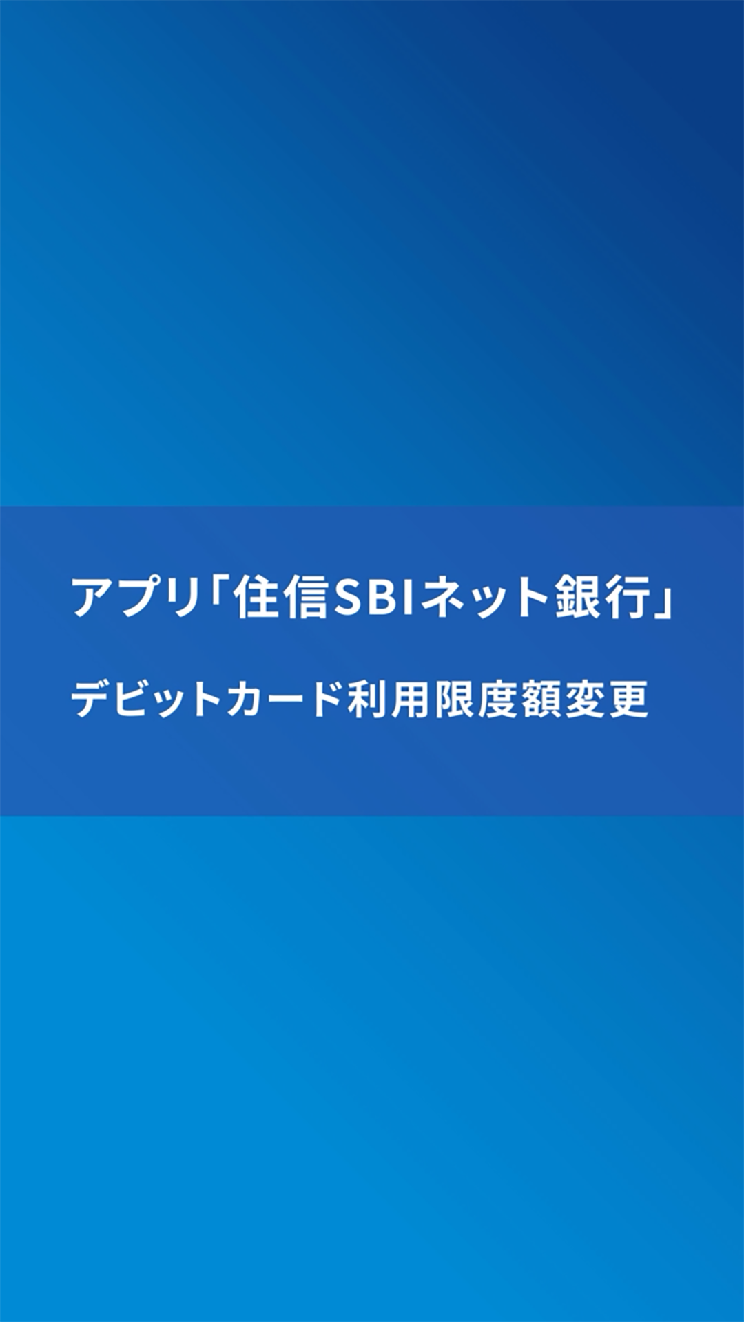 デビットカード〕デビットカードの利用限度額の... | よくあるご質問TOP | d NEOBANK 住信SBIネット銀行