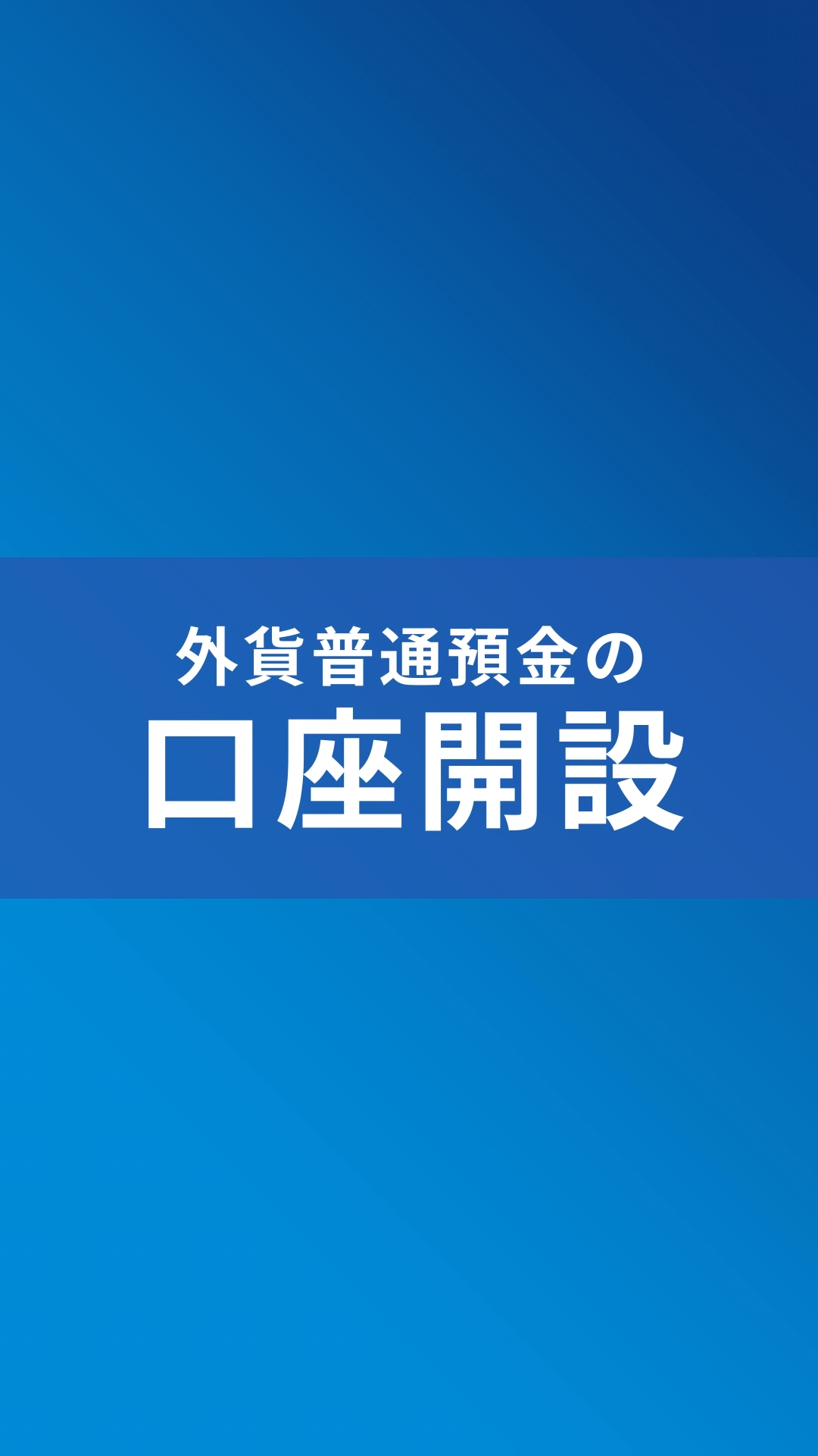 外貨預金〕外貨普通預金の口座はどのように開設... | よくあるご質問TOP | d NEOBANK 住信SBIネット銀行