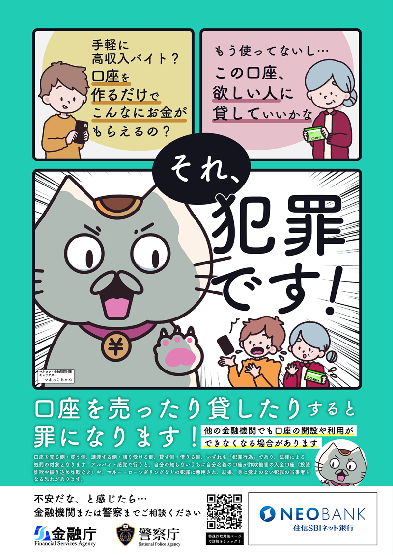 口座を売ってはいけません | 当社のセキュリティ対策 | NEOBANK 住信SBIネット銀行