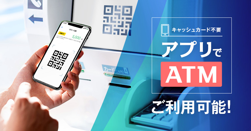 キャッシュカード不要！スマホでATMをご利用可能！