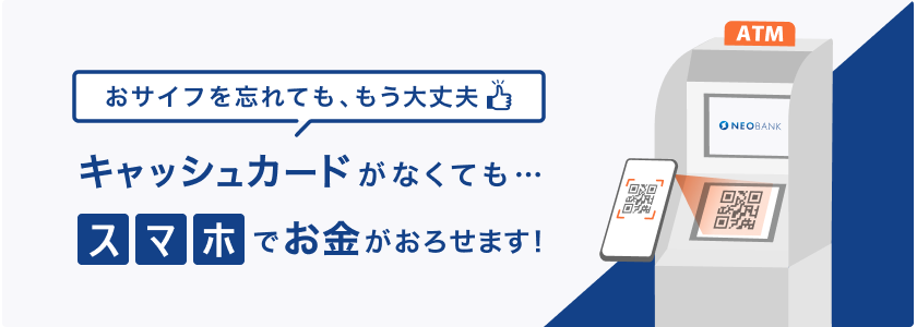 キャッシュカード不要！スマホでATMをご利用可能！